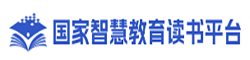 国家智慧教育读书平台